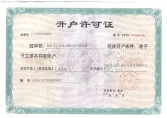 开户许可证